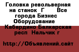 Головка револьверная на станок 1Г340 - Все города Бизнес » Оборудование   . Кабардино-Балкарская респ.,Нальчик г.